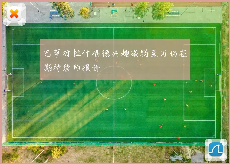 巴萨对拉什福德兴趣减弱莱万仍在期待续约报价
