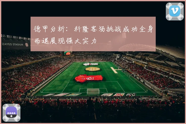 德甲分析：科隆客场挑战成功全身而退展现强大实力