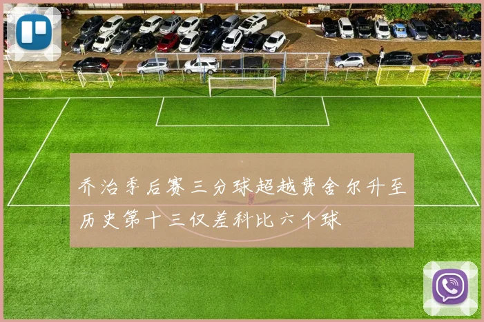 乔治季后赛三分球超越费舍尔升至历史第十三仅差科比六个球