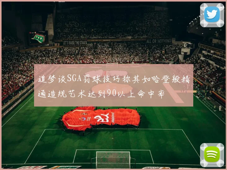 追梦谈SGA罚球技巧称其如哈登般精通造规艺术达到90以上命中率