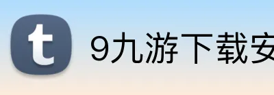 9九游下载安装 Logo